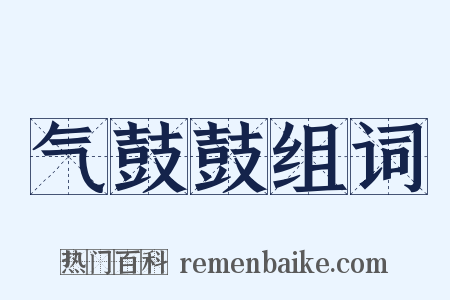 气鼓鼓组词是什么意思的图片